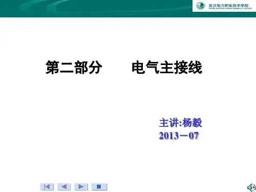 电气主接线(综)