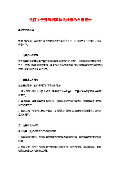 法院关于开展档案执法检查的自查报告