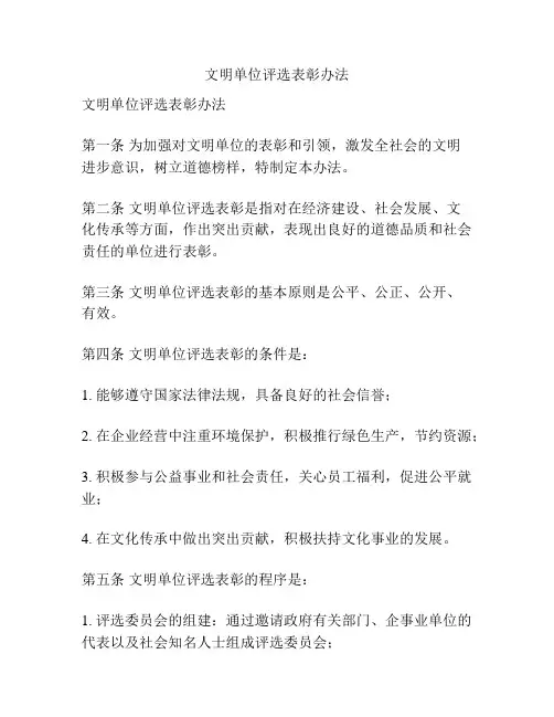 文明单位评选表彰办法