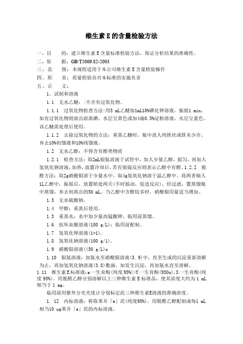 维生素E的含量检验方法