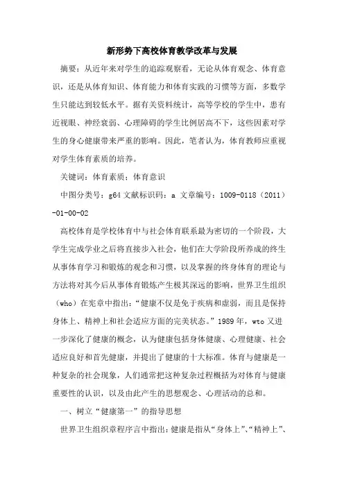 新形势下高校体育教学改革与发展