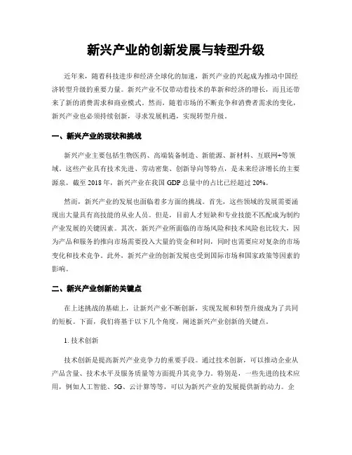 新兴产业的创新发展与转型升级