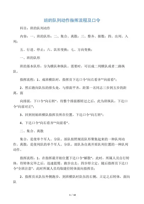 班的队列动作指挥流程及口令