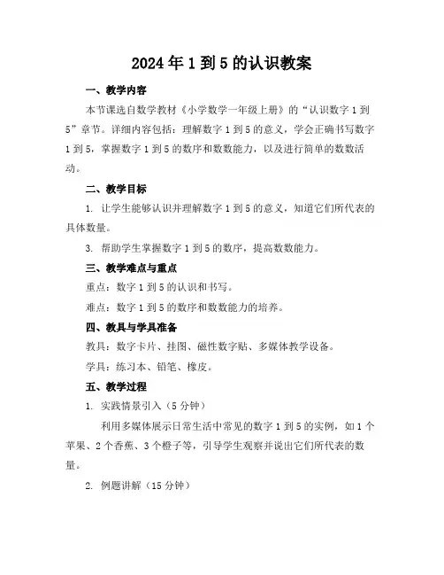 2024年1到5的认识教案
