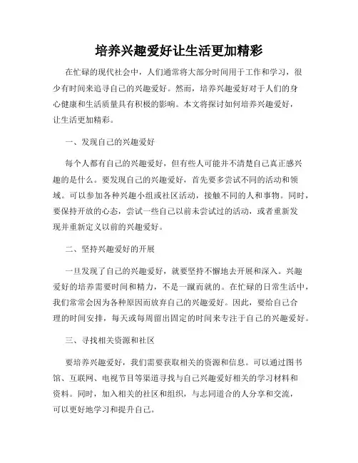 培养兴趣爱好让生活更加精彩