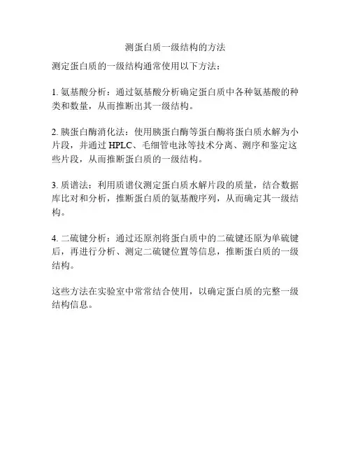 测蛋白质一级结构的方法