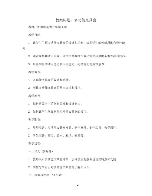 1. 多功能文具盒(教案)沪教版美术二年级下册