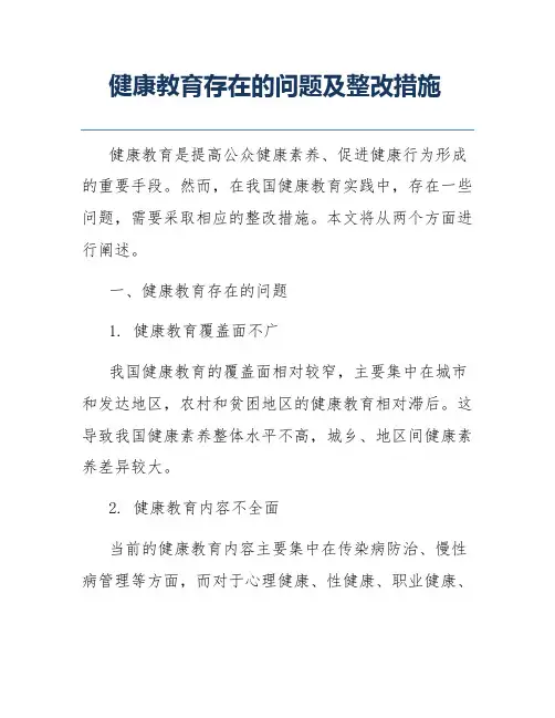 健康教育存在的问题及整改措施