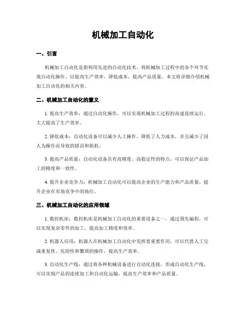 机械加工自动化
