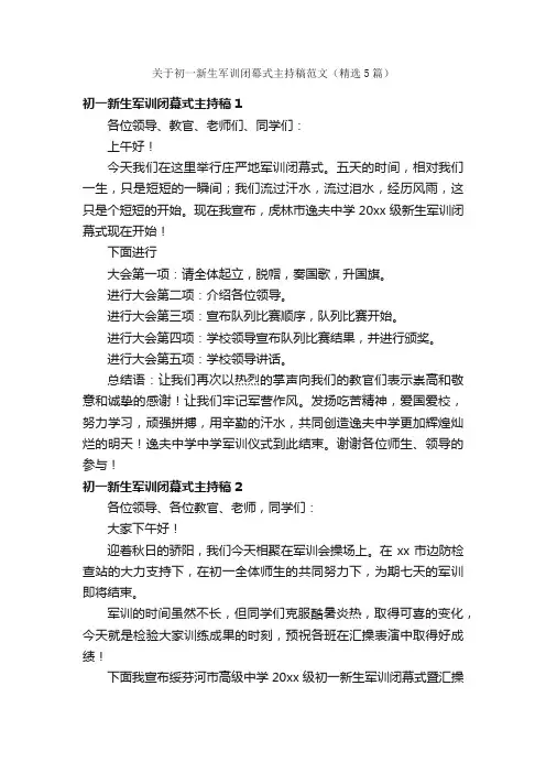 关于初一新生军训闭幕式主持稿范文（精选5篇）