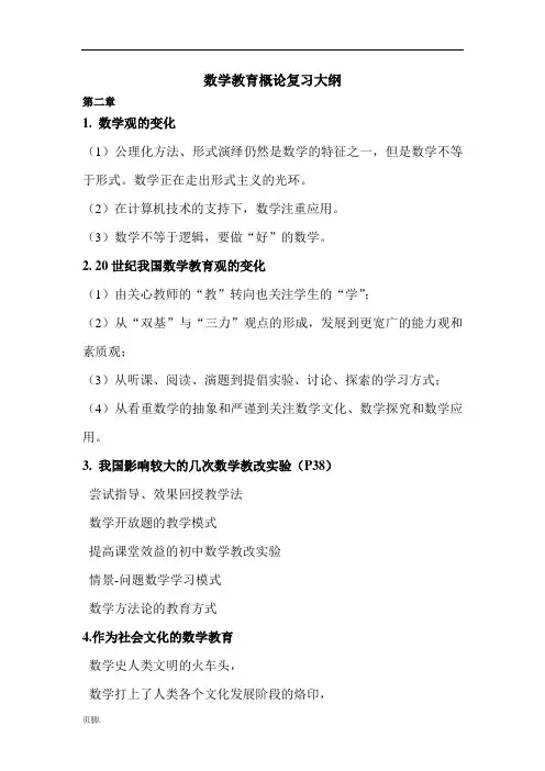 数学教育概论考试大纲