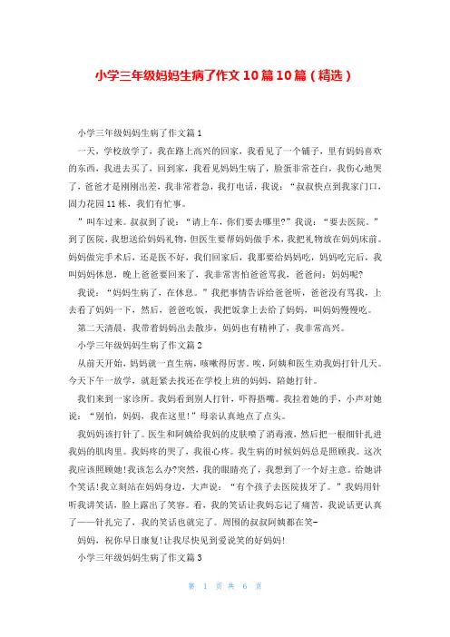 小学三年级妈妈生病了作文10篇10篇(精选)