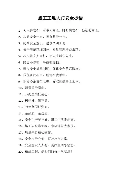 施工工地大门安全标语