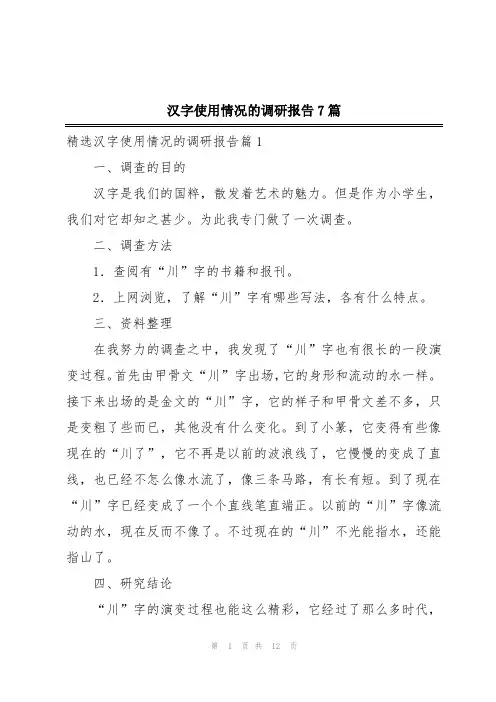 汉字使用情况的调研报告7篇