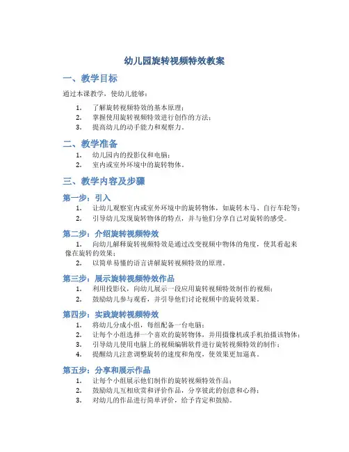 幼儿园旋转视频特效教案
