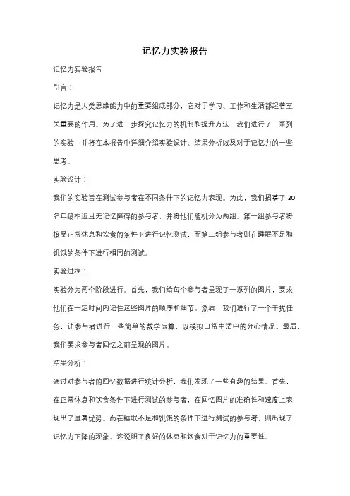 记忆力实验报告