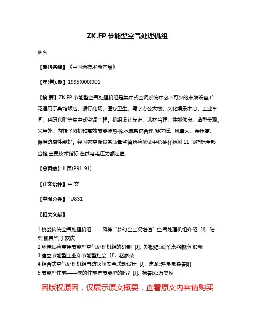 ZK.FP节能型空气处理机组