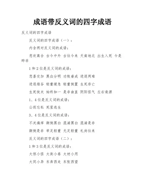 成语带反义词的四字成语