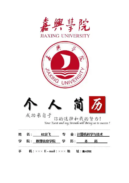嘉兴学院封面个人简历模板