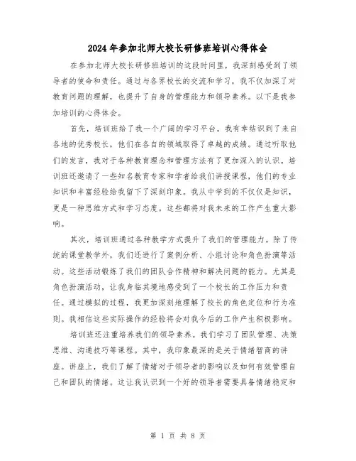 2024年参加北师大校长研修班培训心得体会(3篇)
