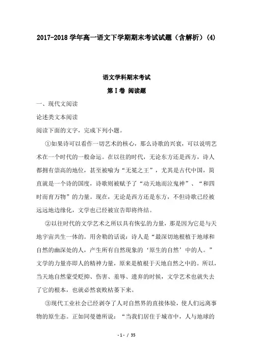 2017-2018学年高一语文下学期期末考试试题(含解析)(4)