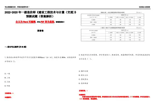 2022-2023年一级造价师《建设工程技术与计量(交通)》预测试题9(答案解析)