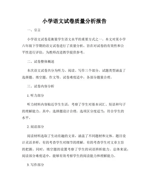小学语文试卷质量分析报告