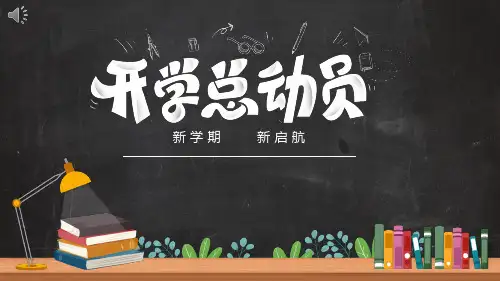 新学期新启航主题班会ppt