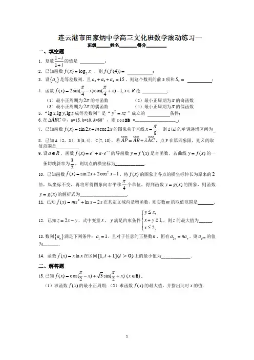 连云港市田家炳中学高三数学滚动练习(1)