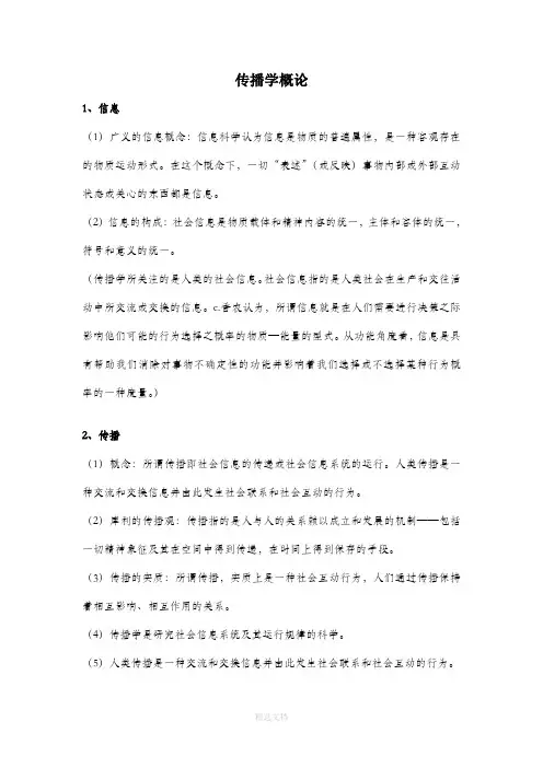 传播学概论 重点