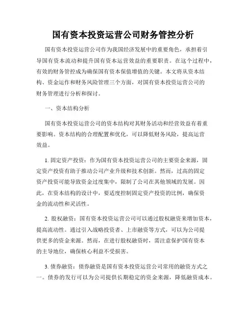 国有资本投资运营公司财务管控分析