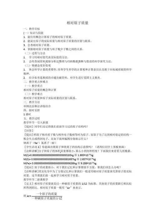 人教版初中化学九年级上册 相对原子质量-“衡水杯”一等奖