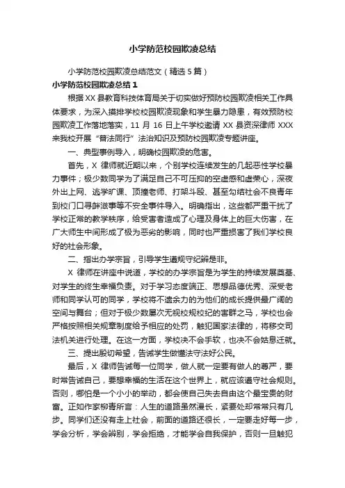 小学防范校园欺凌总结范文（精选5篇）