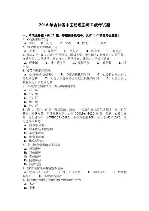2016年吉林省中医助理医师C级考试题