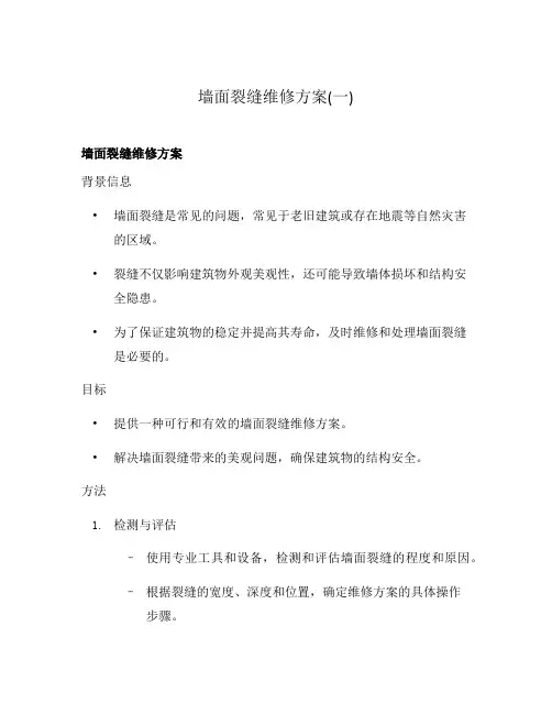 墙面裂缝维修方案(一)