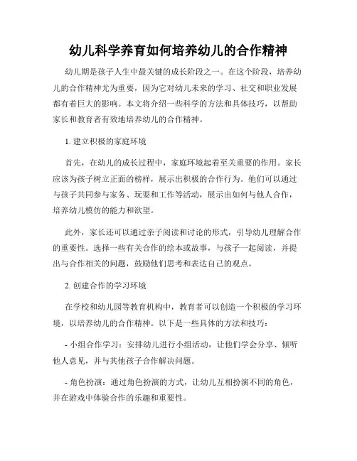幼儿科学养育如何培养幼儿的合作精神
