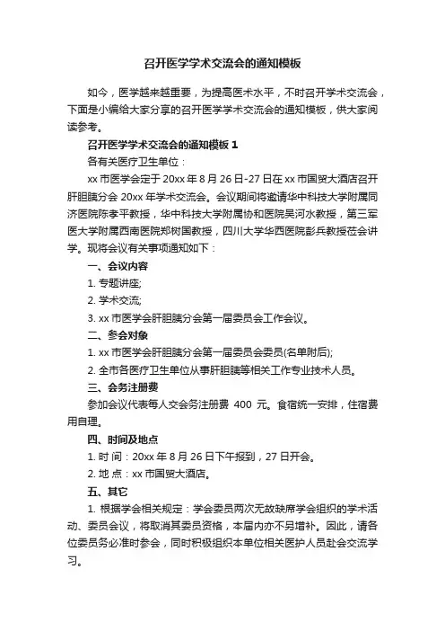 召开医学学术交流会的通知模板