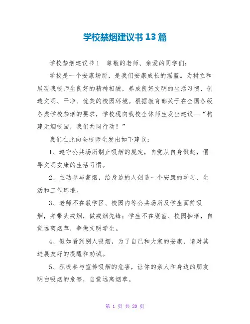 学校禁烟倡议书13篇