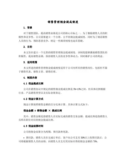 销售管理佣金提成制度