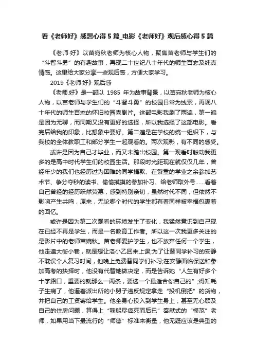 看《老师好》感想心得5篇_电影《老师好》观后感心得5篇