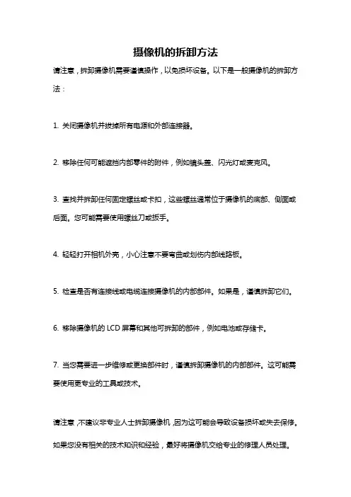 摄像机的拆卸方法