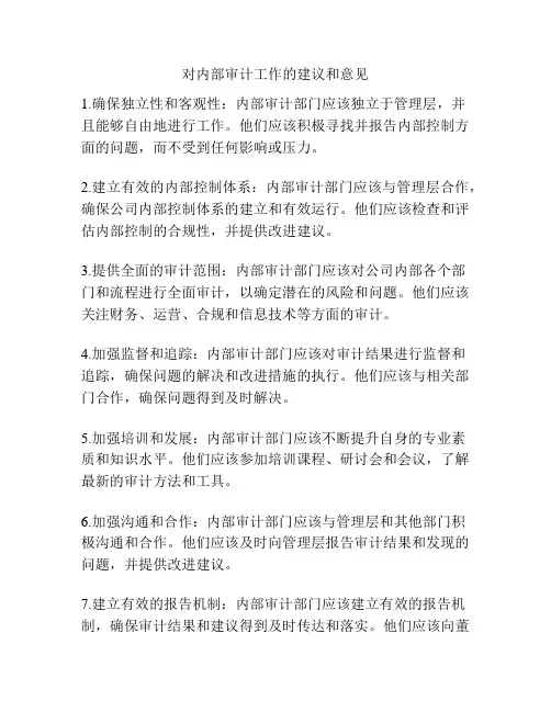 对内部审计工作的建议和意见