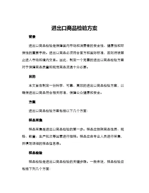 进出口商品检验方案