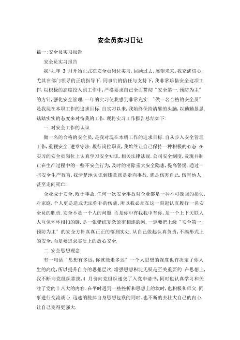 安全员实习日记