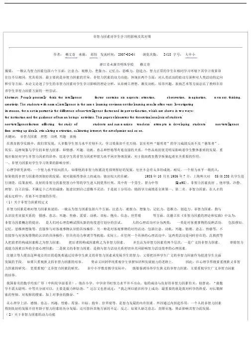 非智力因素对学生学习的影响及其对策.doc