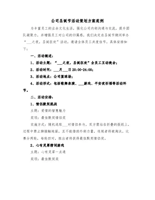 公司圣诞节活动策划方案范例（四篇）