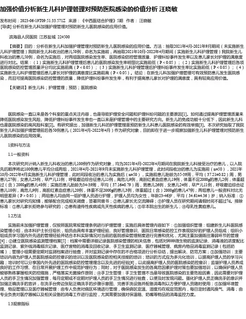 加强价值分析新生儿科护理管理对预防医院感染的价值分析汪晓敏