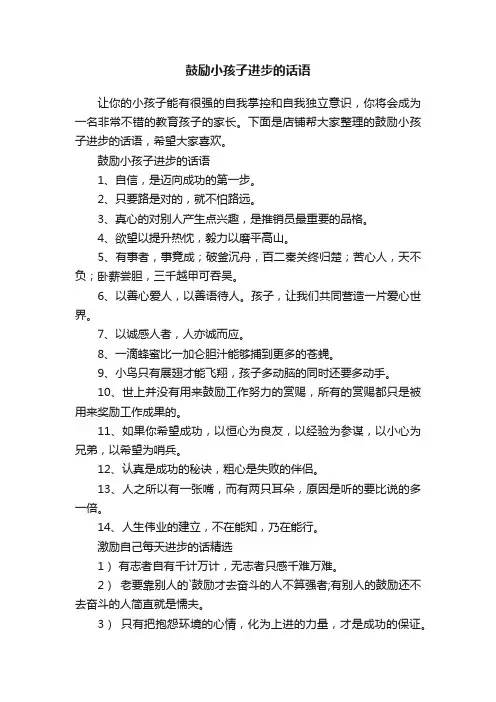 鼓励小孩子进步的话语