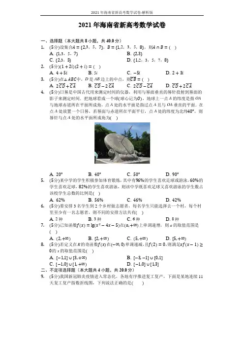 2021年海南省新高考数学试卷-解析版