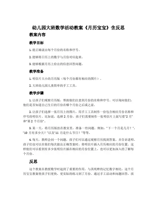 幼儿园大班数学活动教案《月历宝宝》含反思